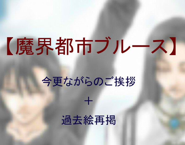 【魔界都市】過去絵再掲＋ご挨拶