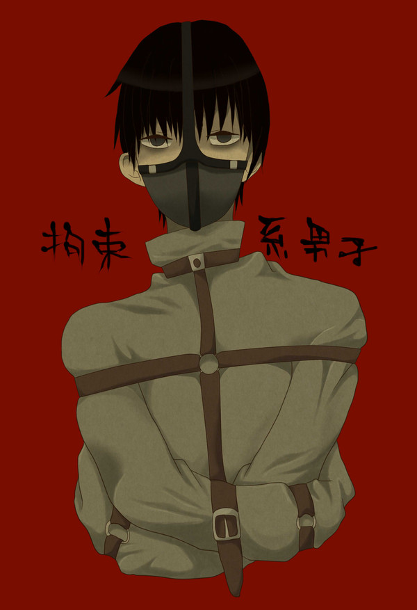 拘束系男子