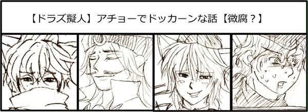 【ドラズ】アチョーでドッカーン!な話【微腐?】
