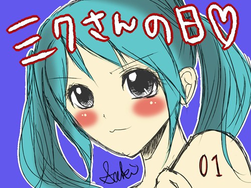 ３月９日はミクさんの日