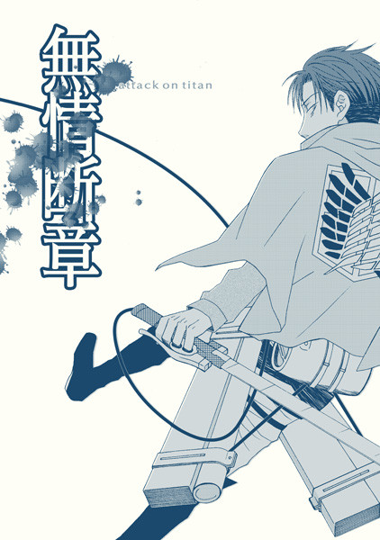 【HARUコミ18】リヴァイ兵長新刊サンプル【進撃の巨人】