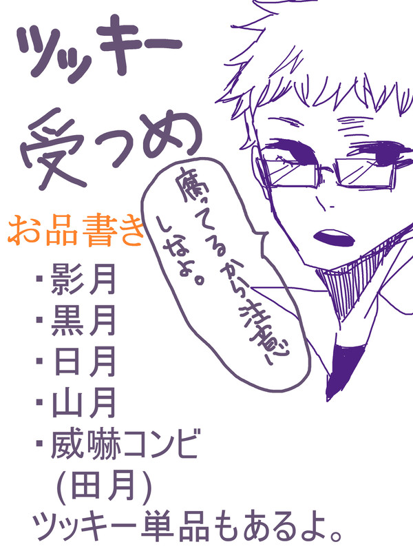 ツッキー受けログ