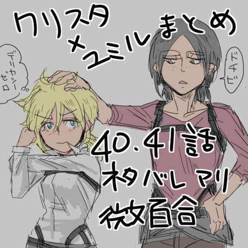 【40,41話ネタバレ】進撃の巨人・クリスタ×ユミルまとめ
