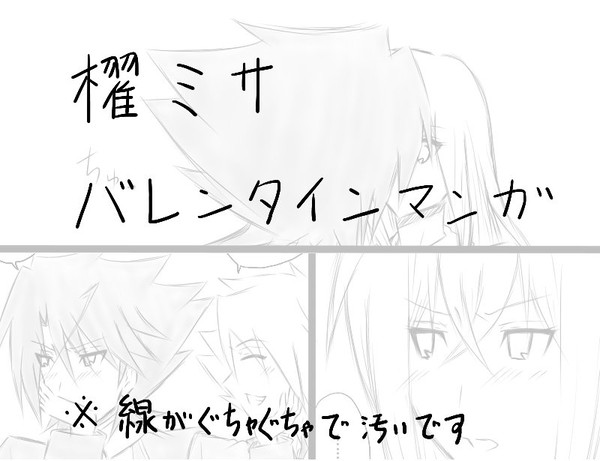 櫂ミサバレンタインマンガ