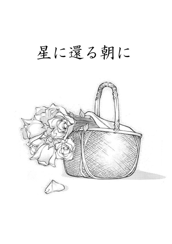 星に還る朝に