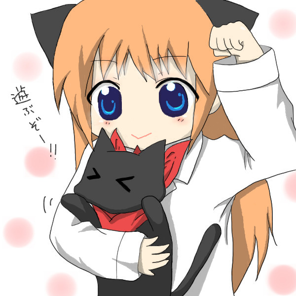 遊ぶぞー！にゃん！