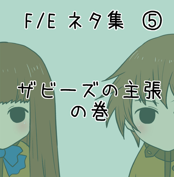 F/E ネタ集その⑤