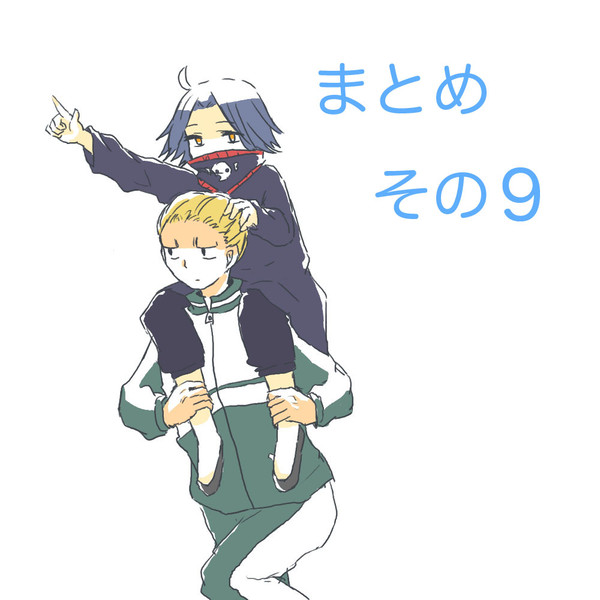 まとめ。そのきゅう