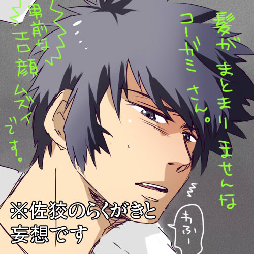 佐狡妄想らくがき