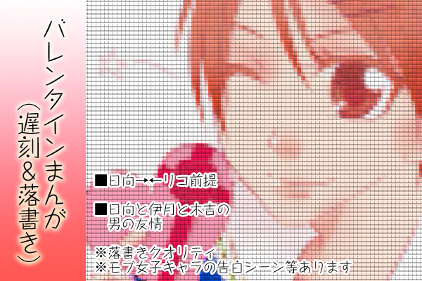 【落書き】バレンタインまんが【遅刻】