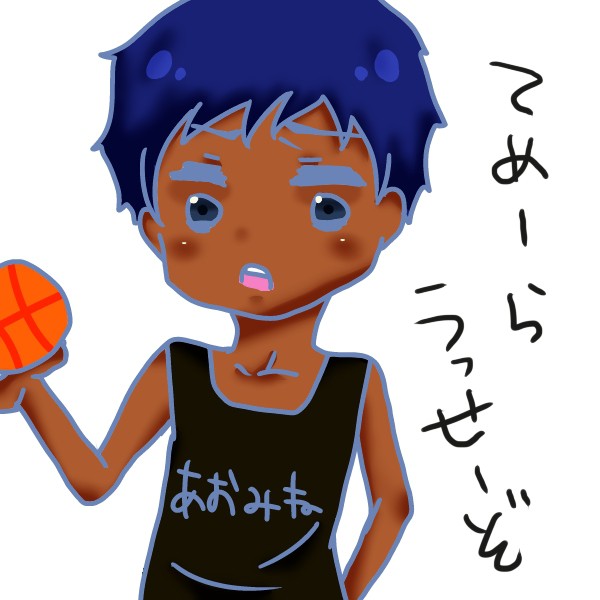 しょたみね