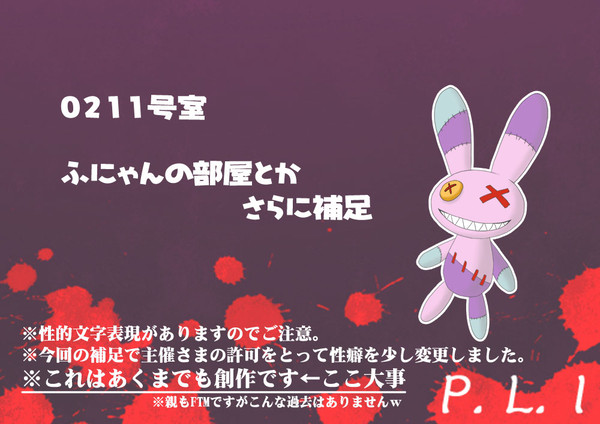 【P.L.I】ふにゃん0211号室と過去【補足】※性癖変更あり