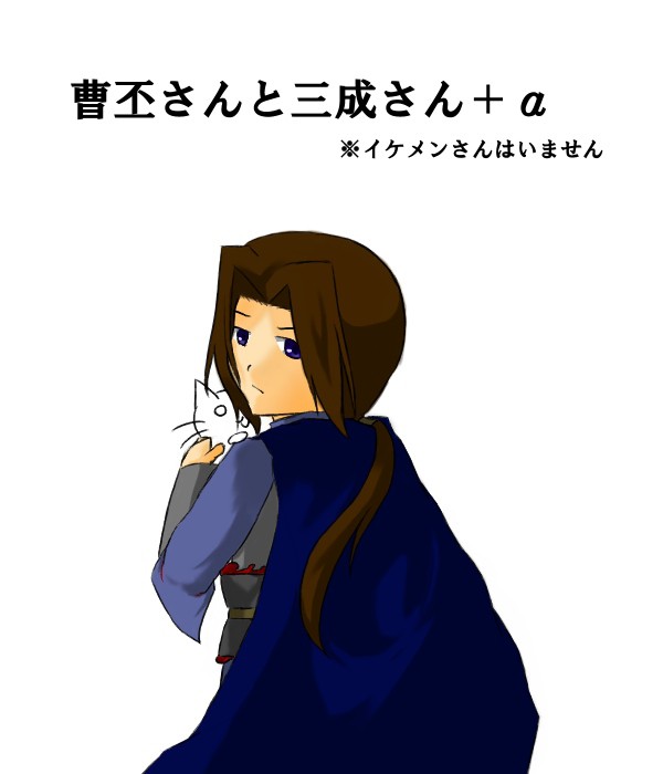 曹丕さんと三成さん＋α