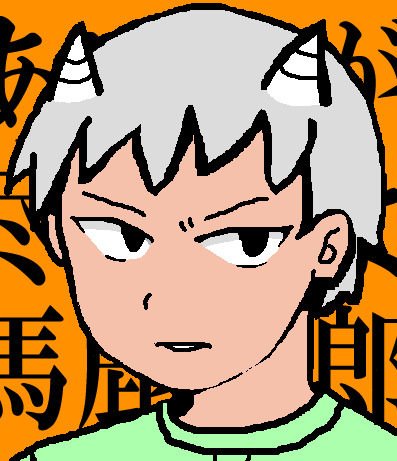 鬼男くん