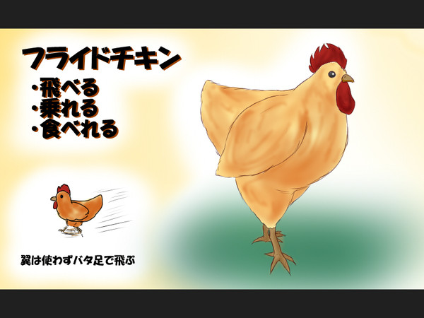 【PFNW】フライドチキン【乗り物】