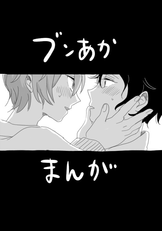 ブン赤がいちゃいちゃしてるだけ