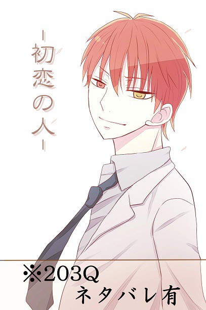 【203Q】初恋の人＋ログ【赤緑赤】