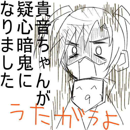 貴音ちゃんが疑心暗鬼になりました