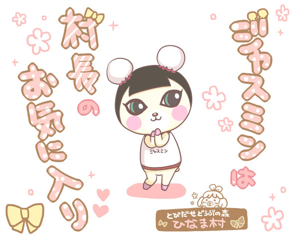 【とび森】 ひなま村 その3