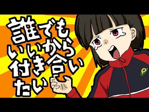 誰でもいいからぁあ