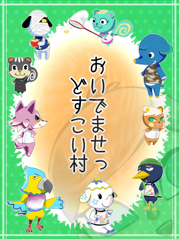 おいでませっ どすこい村