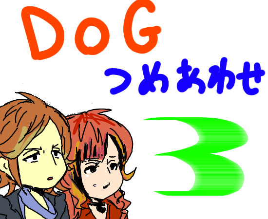 DOG4コマ+落書き