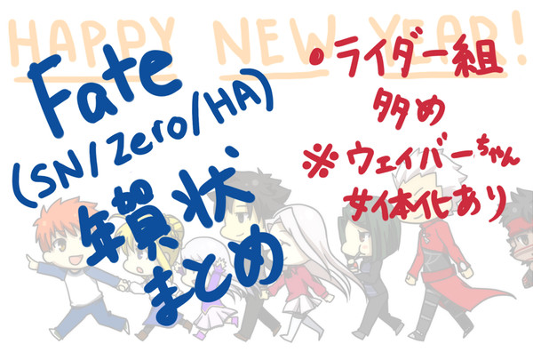 Fate詰めた