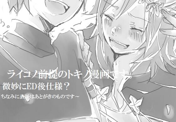 【ライコノ前提】いつもの【トキノ漫画】
