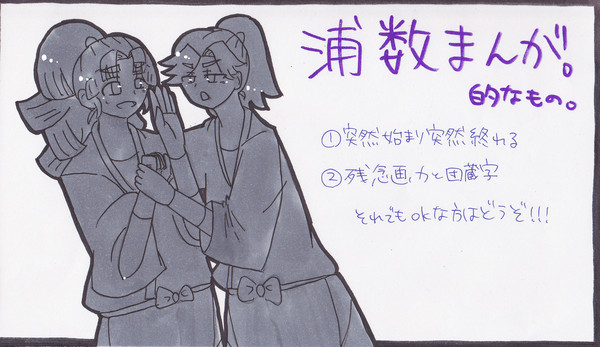 浦数まんが的なもの