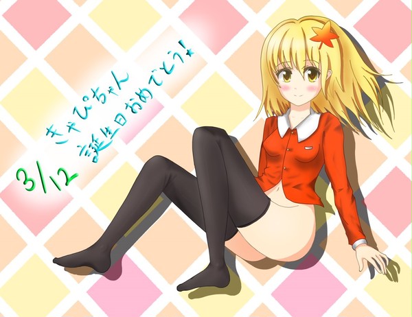 きゃぴちゃん!