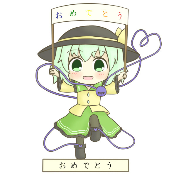 おめでとう