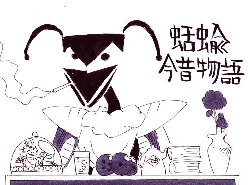蛞蝓今昔物語
