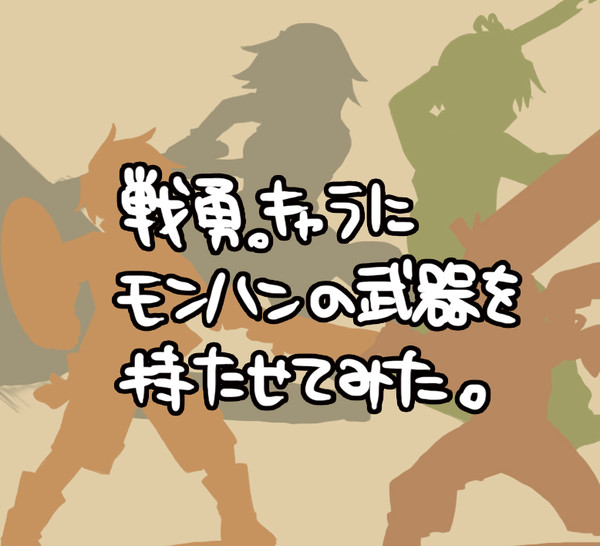 戦勇キャラにモンハンの武器を持たせてみた。