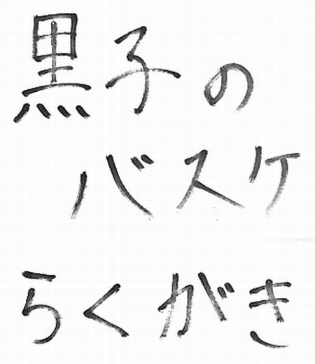 黒バス　つめあわせ
