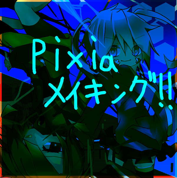 pixiaメイキング！！ｳｪｲｲｲｲｲ