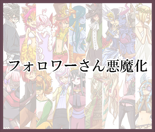 フォロワー悪魔化