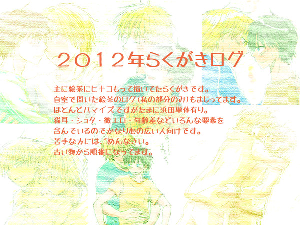 2012年らくがきログ