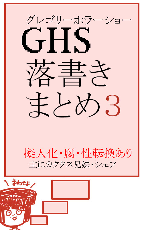GHS落書きまとめ３