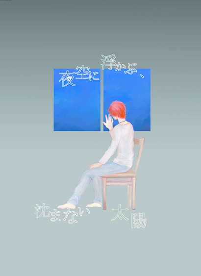 【HARUコミ新刊】夜空に浮かぶ、沈まない太陽【トキ音小説】