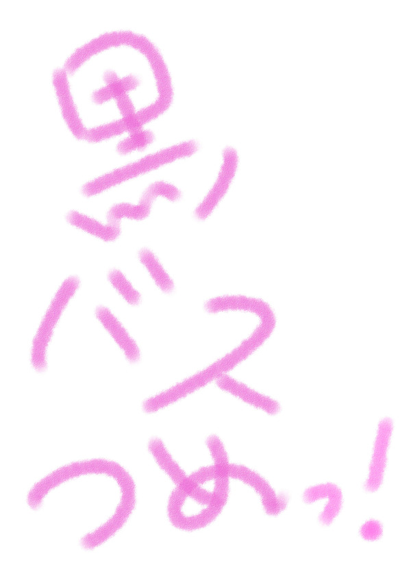 黒バスつめつめ2