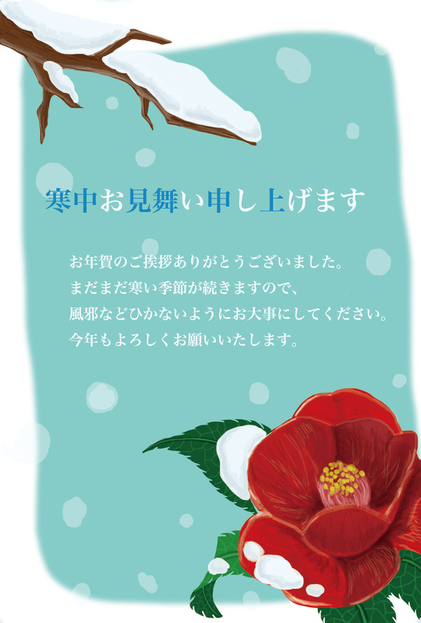 寒中見舞い