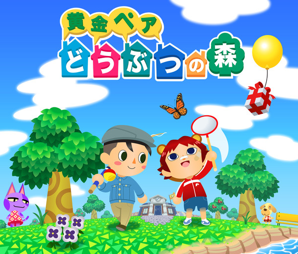 黄金ペアどうぶつの森