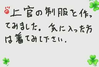 上官の制服作ってみました
