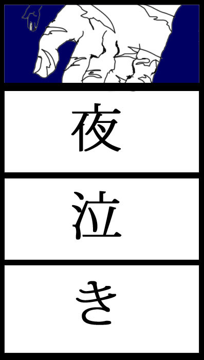 夜な夜な