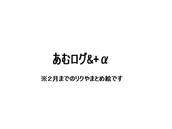 あむログ＋α