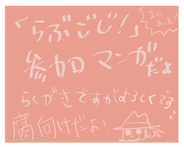 【腐/五次】遅参ですが「らぶごじ!」