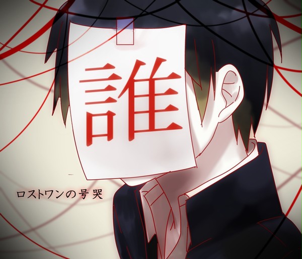 ロストワンの号哭