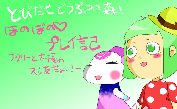 とび森ほのぼのプレイ日記で~っす☆★\(^o^)