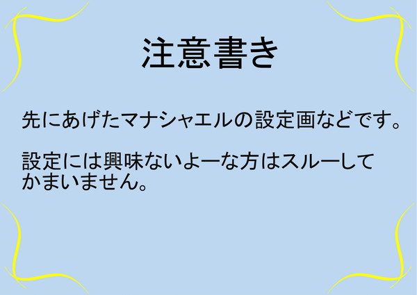 マナシャエル設定