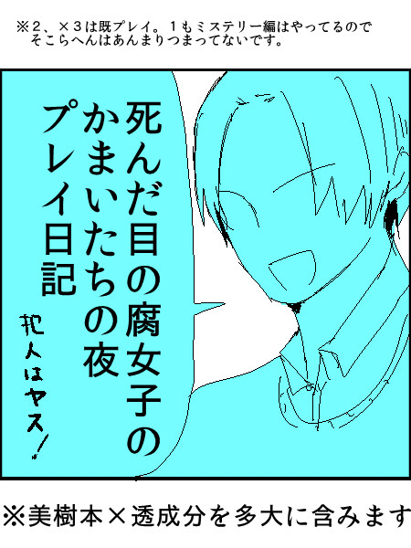 かま夜１プレイ日記（ミステリー編）
